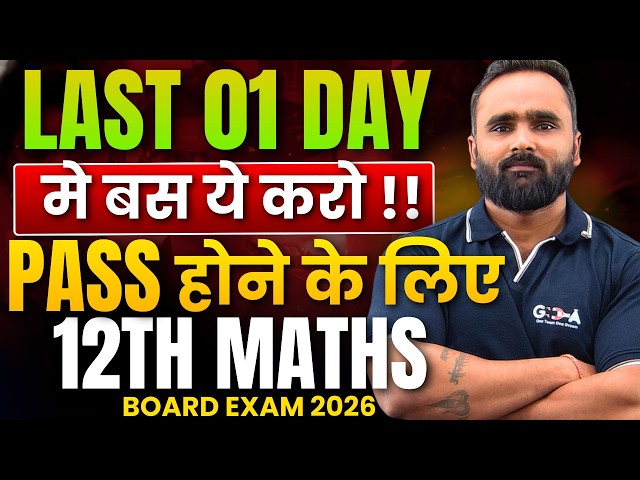 Last 01 Day मे बस ये करो Pass होने के लिए  !! | 12th Maths Board Exam 2026 | Final Revision Strategy