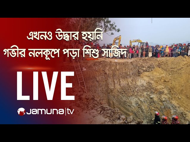 🛑 LIVE: গভীর নলকূপের জন্য খোড়া গর্তে পড়ে যাওয়া দুই বছরের শিশু সাজিদকে এখনও উদ্ধার করা যায়নি
