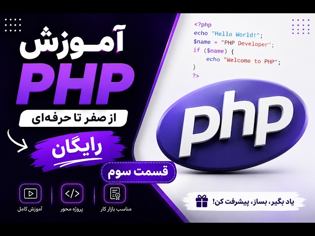 متغیرها در PHP را حرفه‌ای یاد بگیر! | آموزش PHP از صفر | قسمت سوم