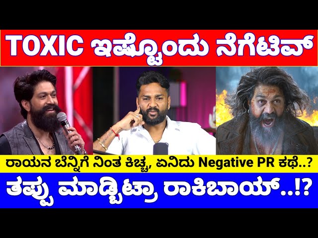 Yash Toxic ಗೆ ಯಾಕಿಷ್ಟು Negative, ಅವರ ಬಾಯಿ ಮುಚ್ಸೋಕೆ ಬರ್ತಾನ್ ಇರಿ "ರಾವಣ"  | Toxic Negative PR