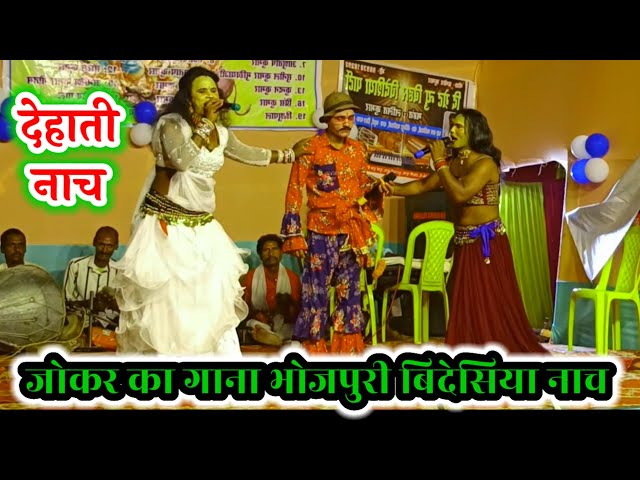 Joker's Bhojpuri Song ~ Videshiya Nach Program ~ Bidesiya Nach ~ Dance Video ~ Launda Dance Video