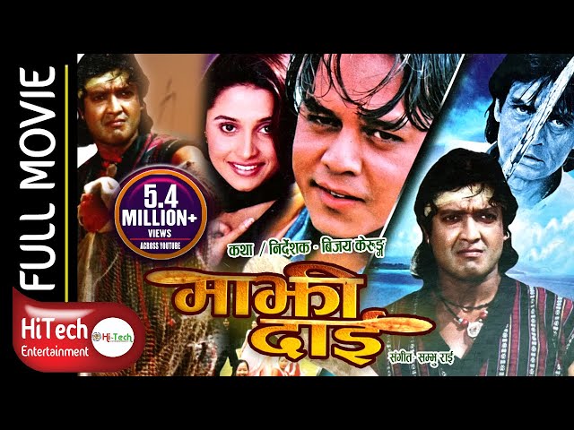 Majhi Dai | माझी दाई ।Nepali Full Movie | Rajesh Hamal | Dilip Rayamajhi | Sanchita Luitel