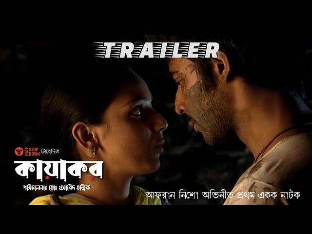 KAYAKAR (কায়াকর) || TRAILER || Afran Nisho, Sanjida Preeti || Directed by MD ABID MALLICK