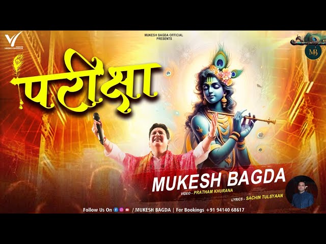 Pariksha || Mukesh Bagda || Khatu Shyam Bhajan || Latest Bhajan 2025....