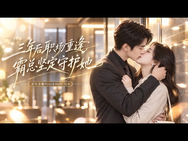 超甜总裁爱惨了❤️她兼职导游时招惹了豪门总裁，一夜之后却因为自卑不告而别！三年后入职第一天却撞进他公司，他看着她只问一句：终于舍得回来了？#drama#短剧#爱情#霸道总裁【温柔猎手】