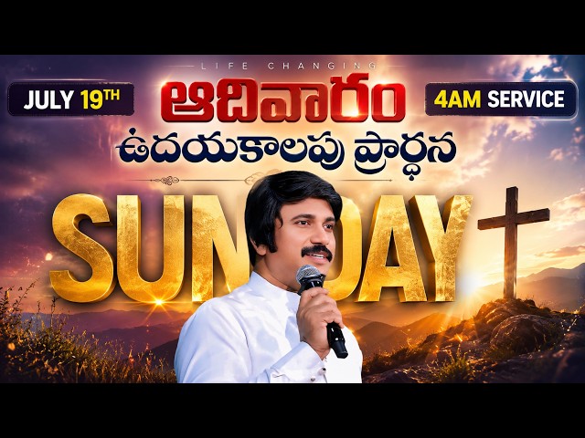 1వ ఆరాధన Sunday Lord's Service​ -4am #Live July 19th, 2026 Telugu #Online​ |P.J.Stephen Paul Live|