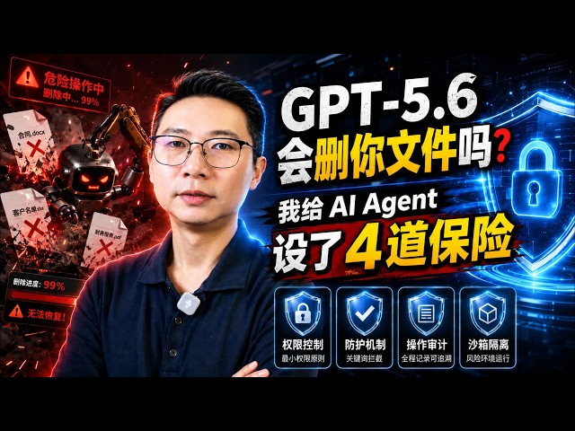 GPT-5.6 会删你文件吗？实测 4 个 AI Agent，设下 4 道防线｜Can AI Agents Delete Your Files?