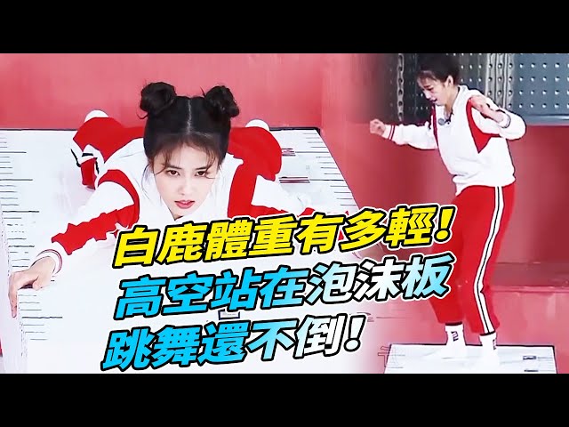 白鹿體重有多輕！竟然比周深還輕！高空站在泡沫板跳舞還不倒！#綜藝 #zhoushen #bailu #白鹿生日