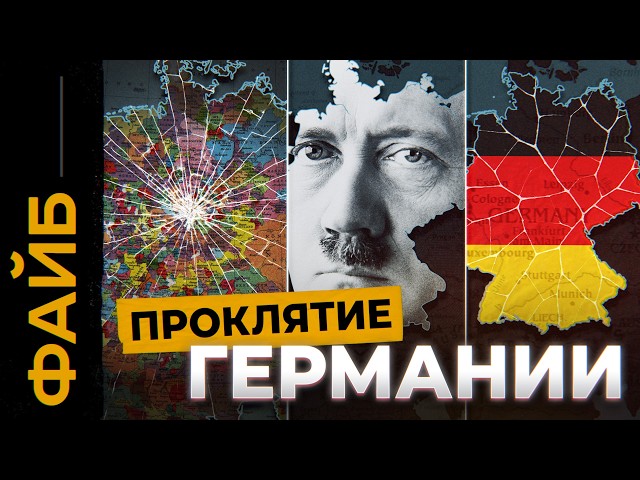 Почему Германии не существует? Проклятие на карте Европы | ФАЙБ