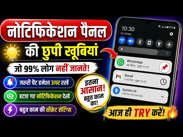 🔥 Notification Panel की ये 5 Secret Settings अभी ON करो! 😱 | Android की Hidden Settings 2026