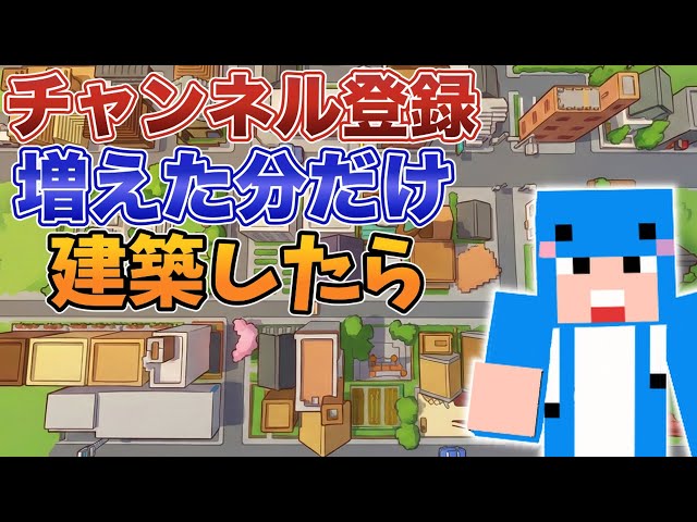 【マイクラJAVA版統合版参加型】登録者分だけ建築チャレンジ！
