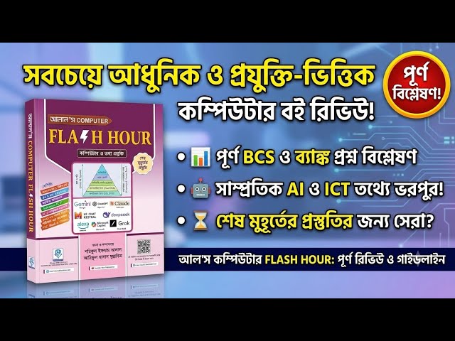Alal's Flash Hour Computer & ICT Book review | BCS bank job preparation 