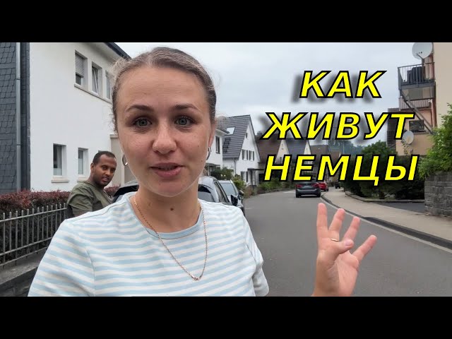  Как живет средний класс в Германии/ Сколько нужно зарабатывать, чтоб жить в этом районе?