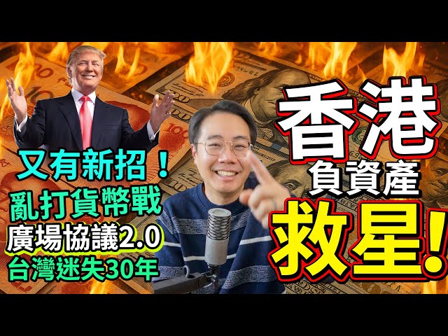 負資產救星⭐️樓價港股🔺大翻身⁉️港元飆升💵1200億美金襲港🚨 中美貨幣戰 香港人如何撈底？