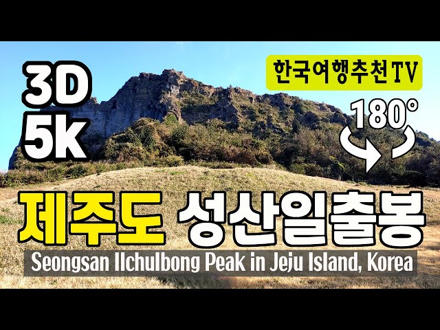🔴 180° 3D VR 성산일출봉 둘러보기 - Seongsan Ilchulbong Peak in Jeju Island, Korea (with Clova Dubbing) 5K