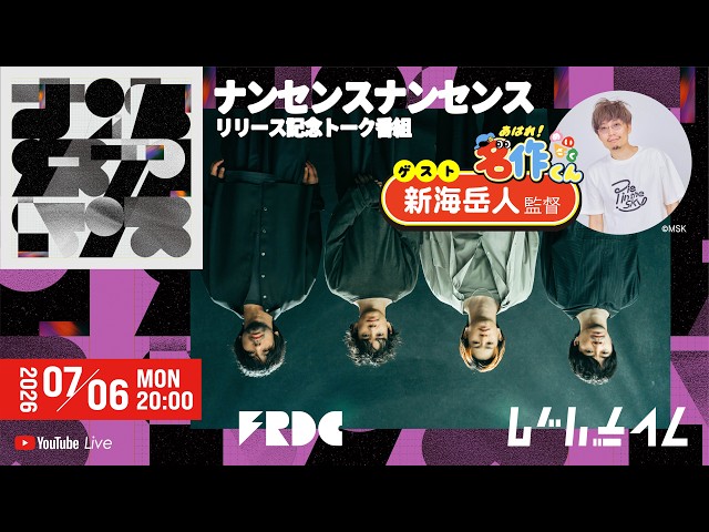 【期間限定アーカイブ配信中】フレデリック「ナンセンスナンセンス」リリース記念トークライブ