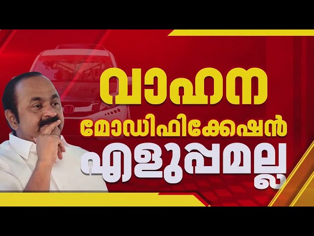മോഡിഫിക്കേഷൻ അത്ര എളുപ്പമല്ലല്ലോ 'സി എമ്മേ...' 🫤🫤 | Vehicle Modification Kerala