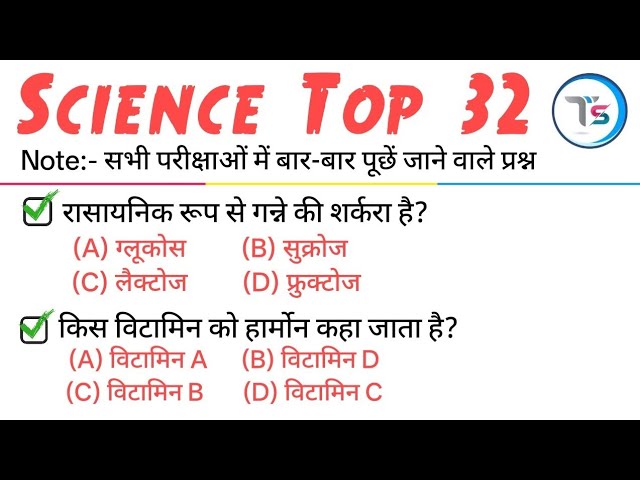 TOP 32: Science important MCQs in Hindi|| विज्ञान के महत्वपूर्ण प्रश्न || Science Quiz for All Exams
