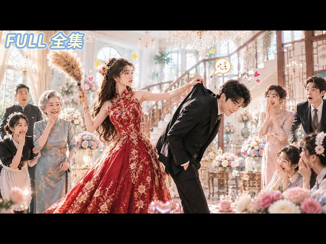 鄉下千金被迫嫁給紈綔總裁，新婚當天，他當眾拒婚。誰知她輕鬆化解危機，順手贏得整個豪門的認可。所有人都以為這段婚姻撐不過三天，結果後來最先淪陷的卻是總裁本人──從高冷少爺到忠犬老公！#精彩短劇#甜寵