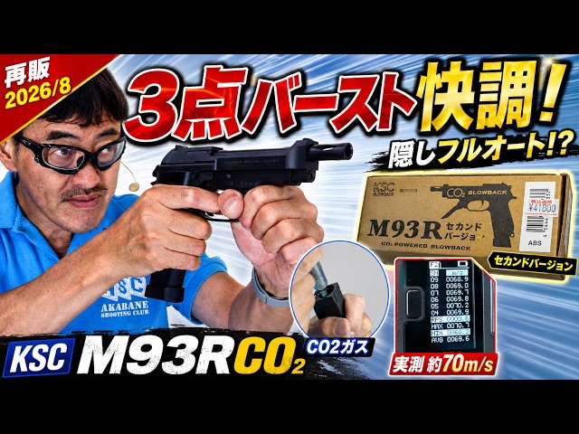 [KSC M93R CO2] The 3-Round Burst is Incredible! 2026 Reissue Model Live-Fire Review (Plus Hidden ...