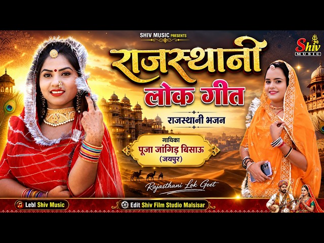 2026 New Rajasthani Lok Git,bhajan || Rajasthani Bhajan || Pooja Jangir Bisau (Jaipur)Marwadi Bhajan