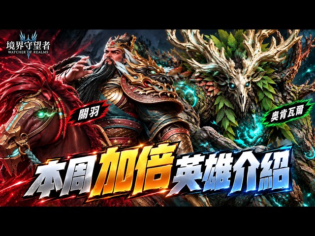EP.437｜本周加倍英雄介紹｜巨橡守衛 - 奧肯瓦爾｜武聖 - 關羽｜新的聯動企劃發佈？｜507午靈七【境界守望者】【亞服】