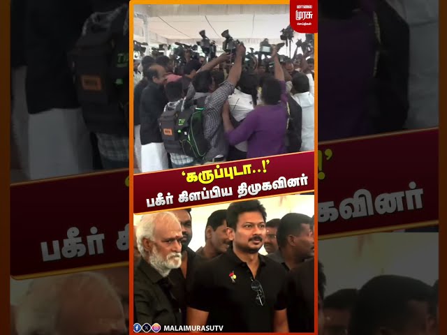 கருப்புடா..!பகீர் கிளப்பிய திமுகவினர் | DMK | TVK | TN Budget