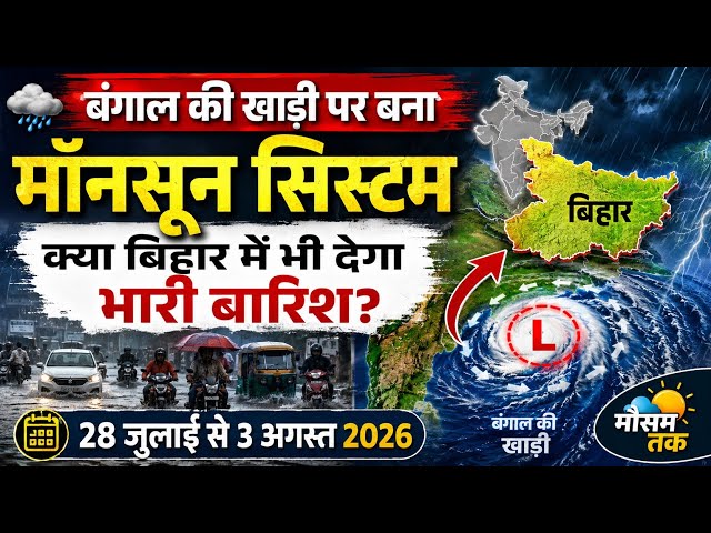 बिहार का साप्ताहिक मौसम पूर्वानुमान | 28 जुलाई-3 अगस्त 2026 | Bihar weekly weather forecast 