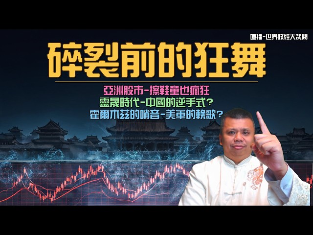 股市狂飆-失落的年代降臨?