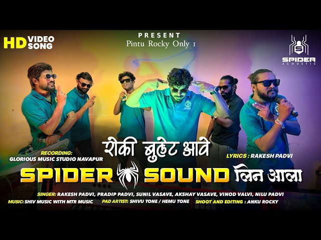 रोकी बुलेट आवे SPIDER SOUND लिन आला | NEW TIMLI SONG  | ROCKY STAR BAND 2025/26