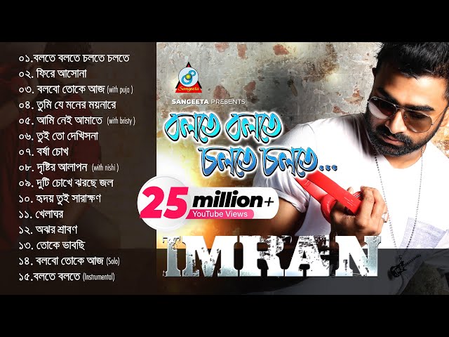 Bolte Bolte Cholte Cholte | Imran | Puja | Bristy | Nishi | ইমরান | বলতে বলতে চলতে চলতে | Album