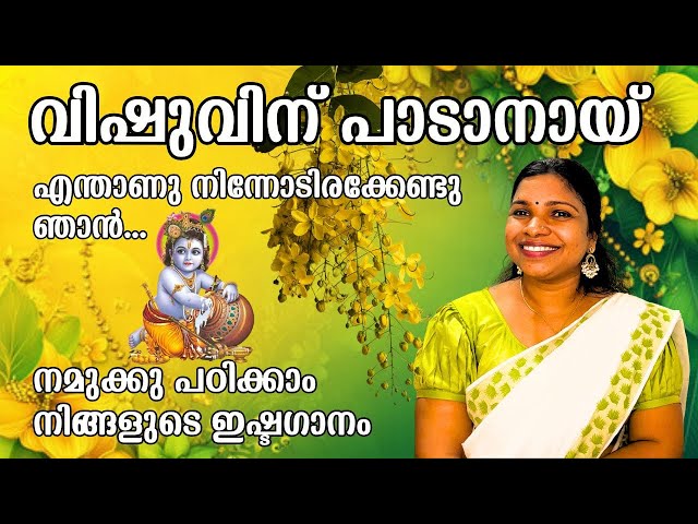 വളരെ പെട്ടന്നു നമുക്കുപഠിക്കാംകണ്ണന്റെ ഈ ഗാനം | enthanu ninnodirakkendu | devotional | tutorial |