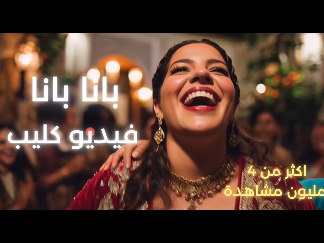 Lahbiba - Ya Bnet Bana Bana (Official Music Video) | يا البنات بانا بانا | ترند تيكتوك تونس صيف 2026
