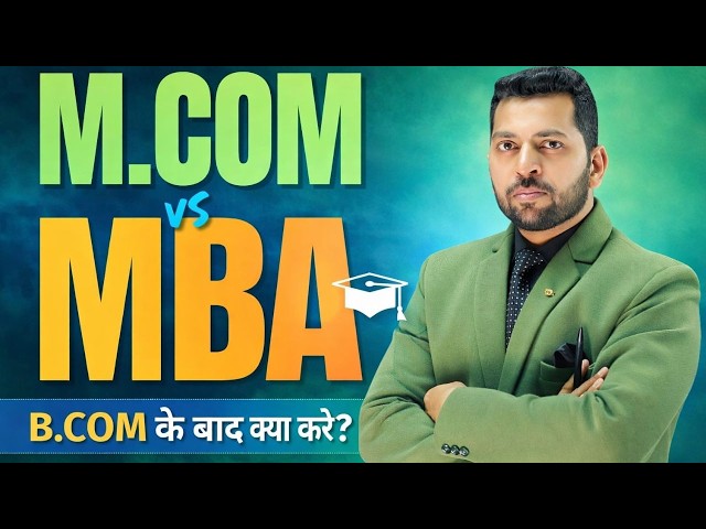 MBA vs M.COM, Which is Better | B.COM के बाद क्या करे | जाने MBA और  M.COM करने के फायदे और नुक्सान