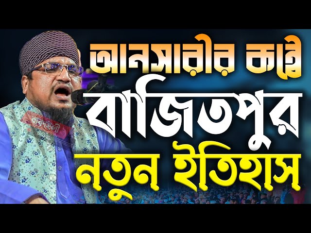 আনছারীর কন্ঠে বাজিতপুর নতুন ইতিহাস গড়লেন মুফতী আতিকুর রহমান সাবেরী Mufti Atiqur Rahman Saberi