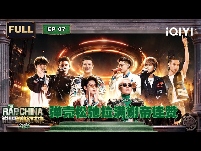 【🏅EP07 FULL】Danko Stays Effortlessly Chill😎 | The Rap of China 2026 | iQIYI SuperShow