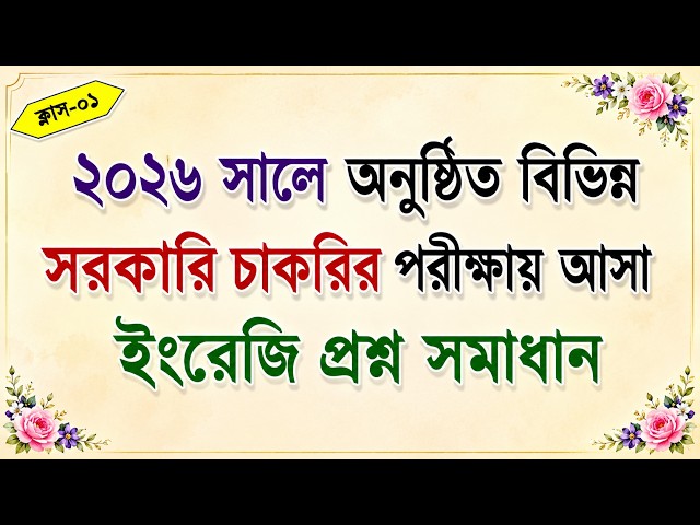 ২০২৬ সালে অনুষ্ঠিত বিভিন্ন সরকারি চাকরির পরীক্ষায় আসা ইংরেজি (English) প্রশ্নের সমাধান (ক্লাস- ০১)