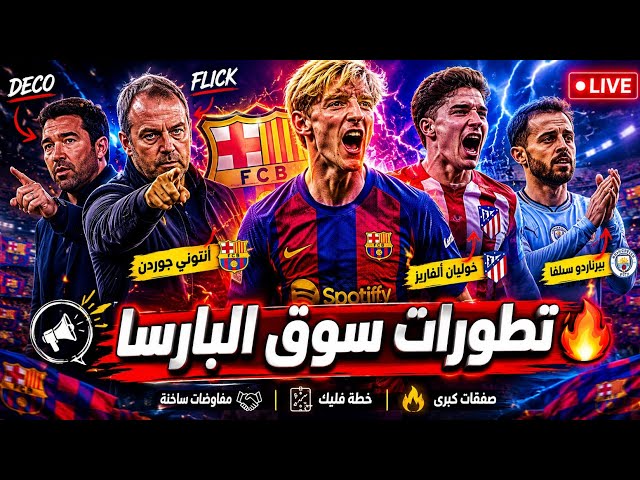 🔥 Barça Mercato Live Now | Barcelona Transfer Market Heating Up 🔵🔴
