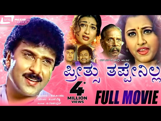 Preethsu Thappenilla -- ಪ್ರೀತ್ಸು ತಪ್ಪೇನಿಲ್ಲ |Kannada Full Movie|FEAT. Ravichandran, Rachana