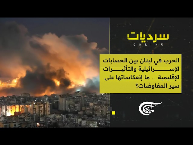 سرديات أونلاين | حرب لبنان بين الحسابات الإسرائيلية والتأثيرات الإقليمية... أي تأثير على المفاوضات؟