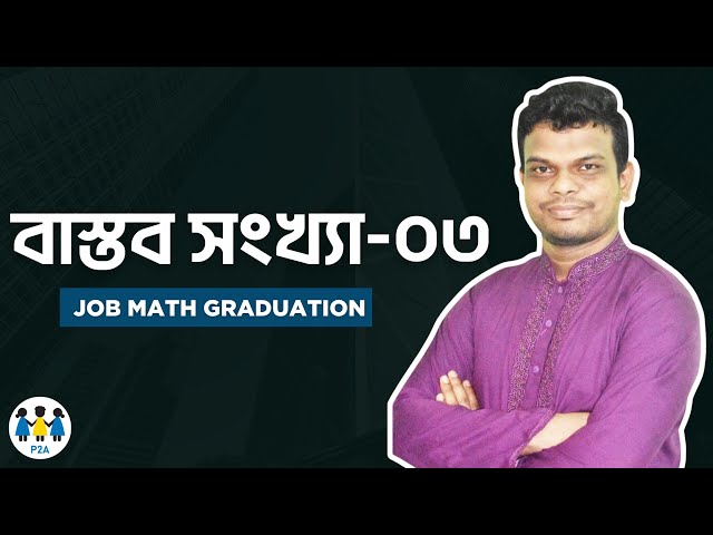 বাস্তব সংখ্যা (Part-03) I Job Math Graduation L-07 I BCS I Bank I NTRCA I Primary