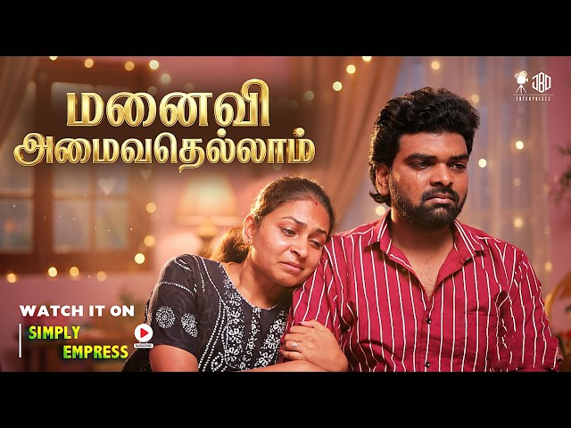 மனைவி அமைவதெல்லாம் | Manaivi Amaivathellam | Simply Empress