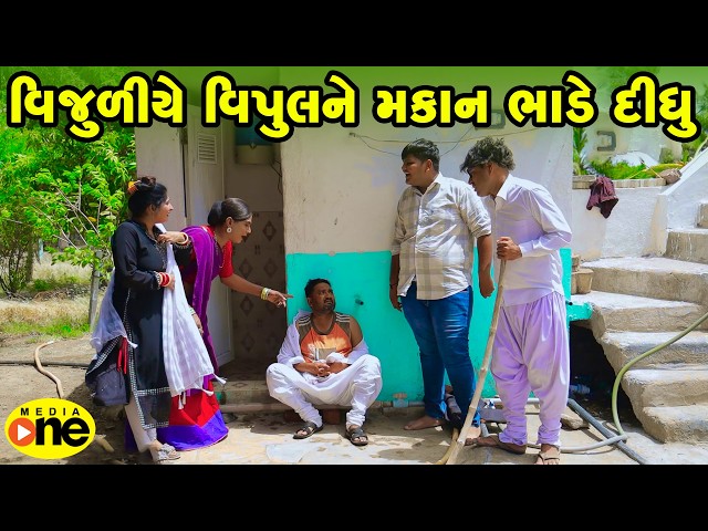 Vijuliye Vipul Ne Makan Bhade Didhu | 2026 | Vijudi Na Comedy