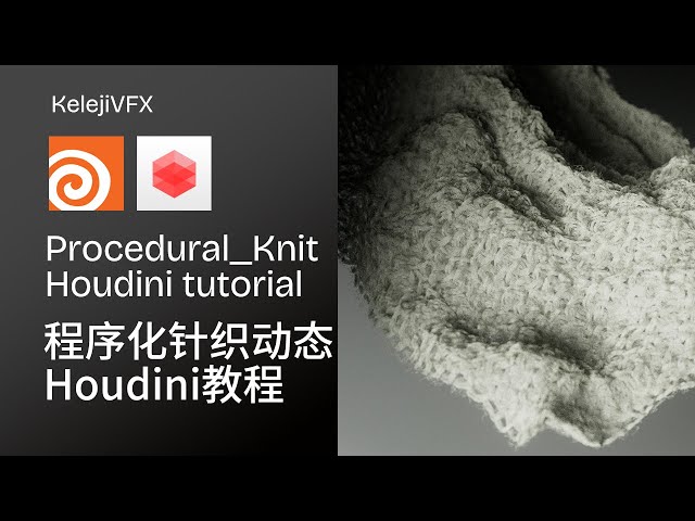 Procedurl knitted fabric tutorial #houdini #cgi #tutorial #blender #c4d #redshift #design