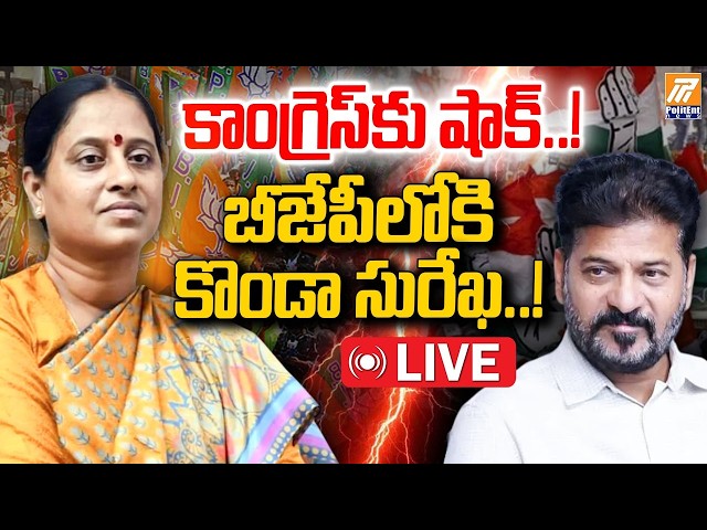 🔴LIVE:కాంగ్రెస్ కు షాక్..! బీజేపీలోకికొండా సురేఖ..! | Minister Surekha Resigns | Politent News