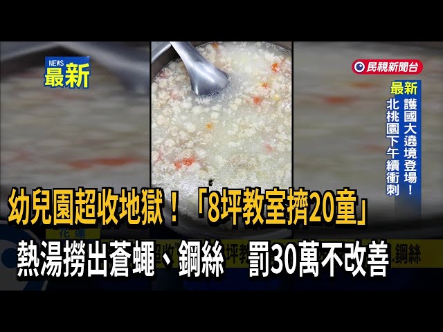花蓮幼兒園驚爆超收！ 「8坪教室擠20童」餐點還有食安疑慮－民視新聞