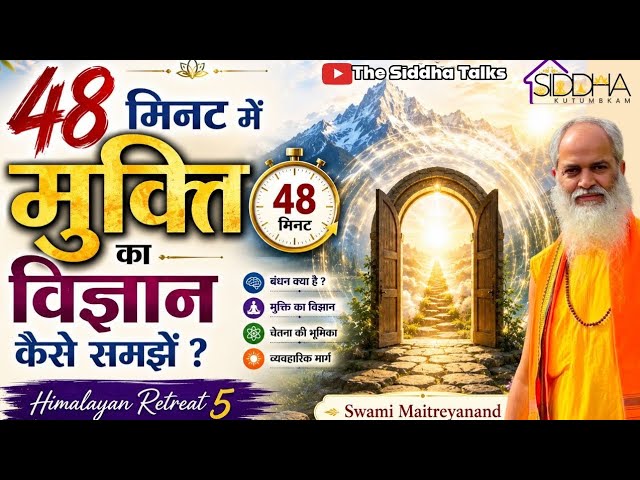 48 मिनट में मुक्ति का विज्ञान कैसे समझे ?| Himalayan Retreat 5 | Swami Maitreyanand 