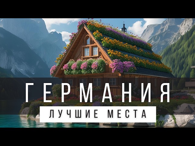 25 ЛУЧШИХ МЕСТ ГЕРМАНИИ [РЕЙТИНГ] - Германия 2025 - Не только Берлин и Мюнхен
