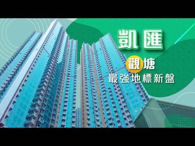 【凱匯】觀塘最強地標屋苑