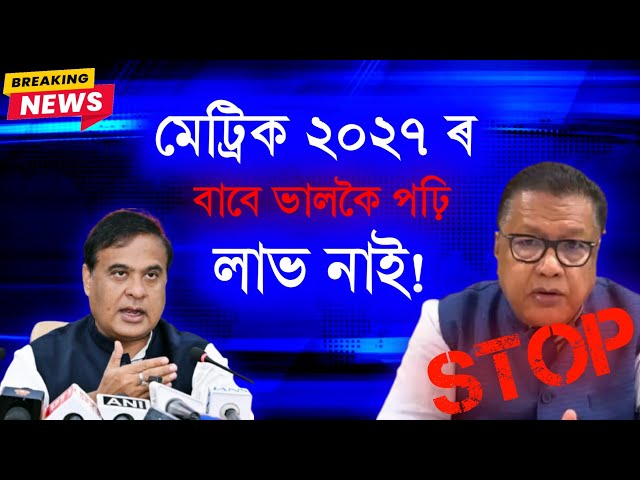 মাত্ৰ ৬ মাহ ! ⚠️ HSLC 2027 New CHANGES || ft. Flood Problem | ASSEB
